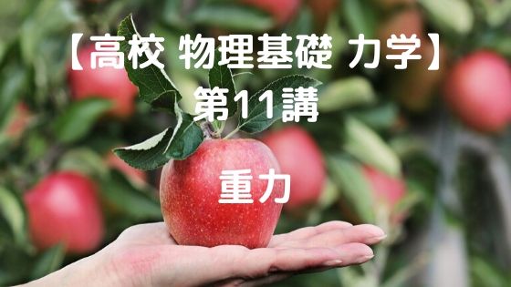 重力 高校物理をあきらめる前に 高校物理をあきらめる前に 重力 高校物理をあきらめる前に 高校物理をあきらめる前に
