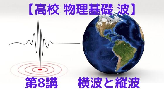 横波と縦波 | 高校物理をあきらめる前に