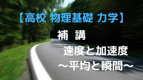 速度と加速度 〜平均と瞬間〜-高校物理をあきらめる前に｜高校物理をあきらめる前に