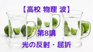 光の反射 屈折 高校物理をあきらめる前に 高校物理をあきらめる前に 光の反射 屈折 高校物理をあきらめる前に 高校物理をあきらめる前に