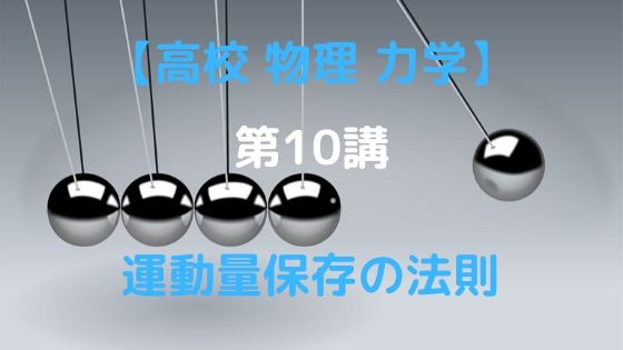 運動量保存の法則 高校物理をあきらめる前に 高校物理をあきらめる前に 運動量保存の法則 高校物理をあきらめる前に 高校物理をあきらめる前に