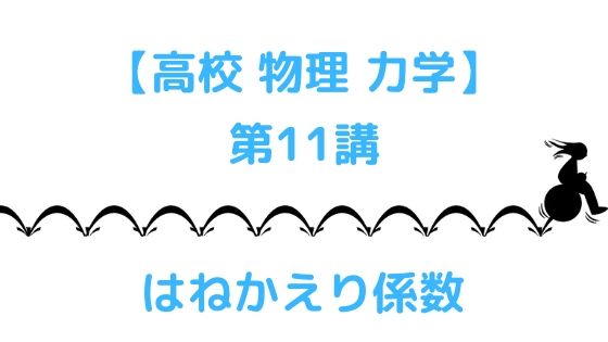 はねかえり係数 高校物理をあきらめる前に 高校物理をあきらめる前に はねかえり係数 高校物理をあきらめる前に 高校物理をあきらめる前に