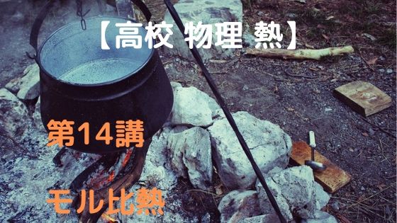 熱容量 高校物理をあきらめる前に 高校物理をあきらめる前に