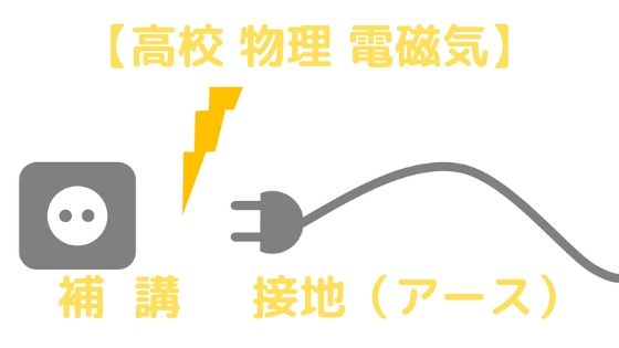 接地（アース） | 高校物理をあきらめる前に 