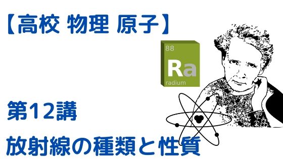 放射線の種類と性質 高校物理をあきらめる前に 高校物理をあきらめる前に