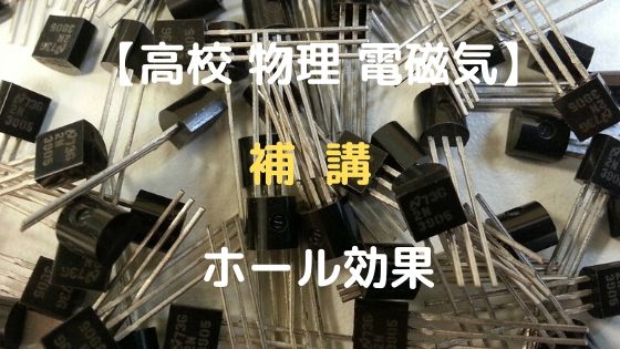 演習 ホール効果 高校物理をあきらめる前に 高校物理をあきらめる前に
