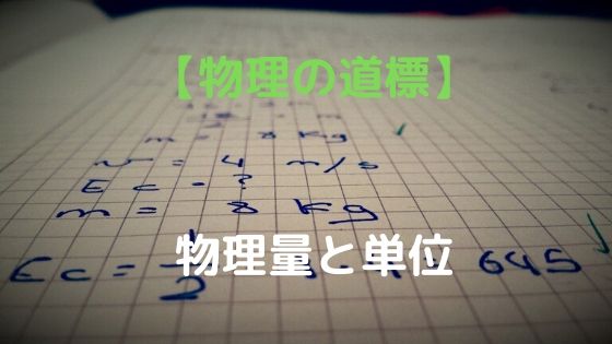 物理量と単位 高校物理をあきらめる前に 高校物理をあきらめる前に 物理量と単位 高校物理をあきらめる前に 高校物理をあきらめる前に