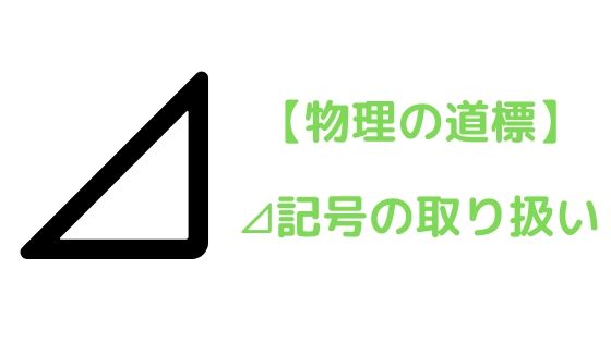 記号の取り扱い 高校物理をあきらめる前に 高校物理をあきらめる前に