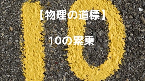 10の累乗 高校物理をあきらめる前に 高校物理をあきらめる前に 10の累乗 高校物理をあきらめる前に 高校物理をあきらめる前に