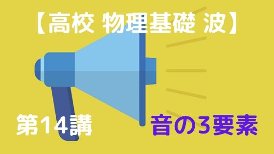 音の3要素 高校物理をあきらめる前に 高校物理をあきらめる前に
