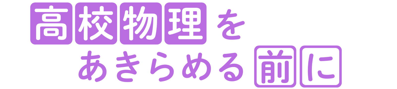 高校物理をあきらめる前に